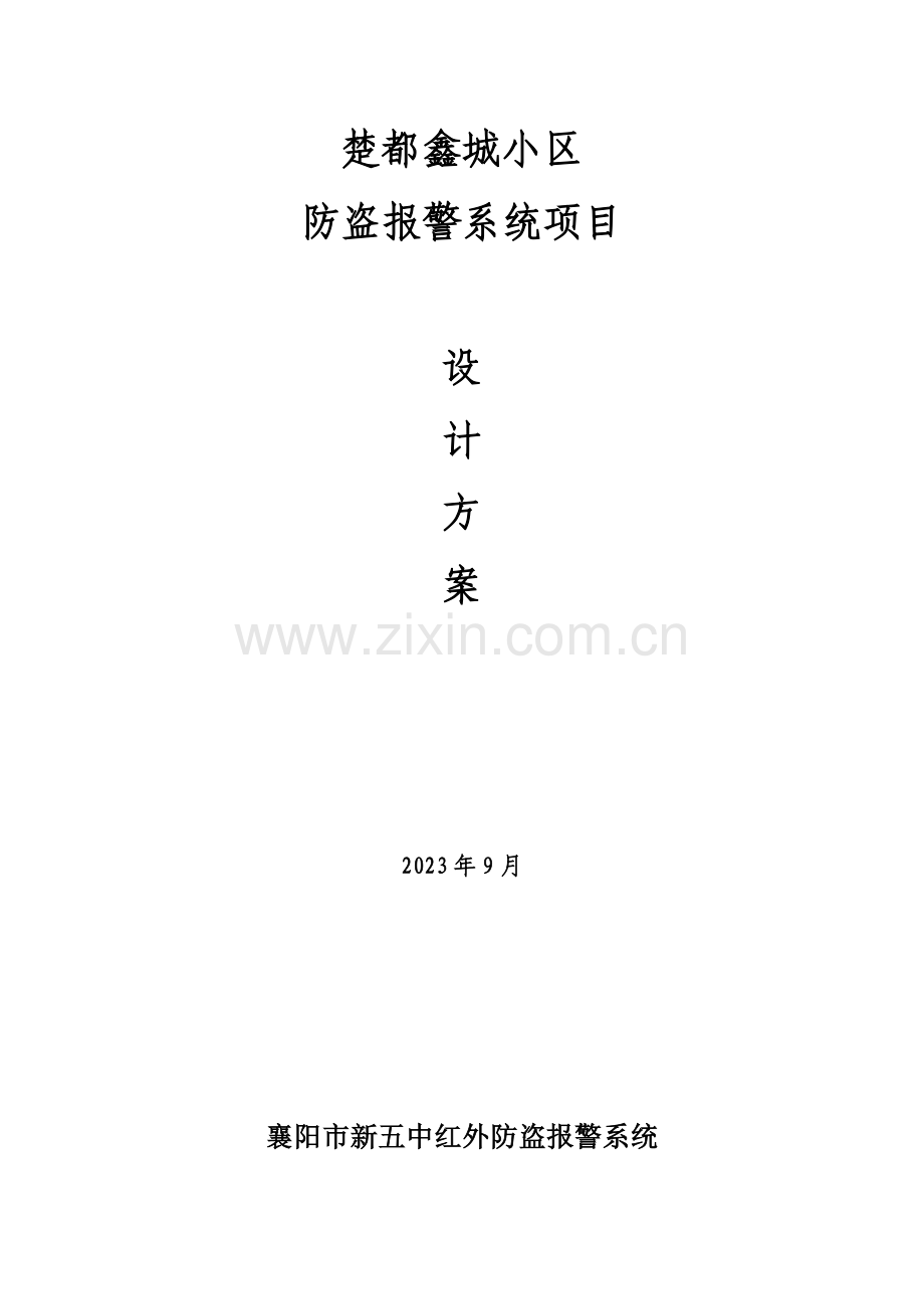 红外对射方案.doc_第1页