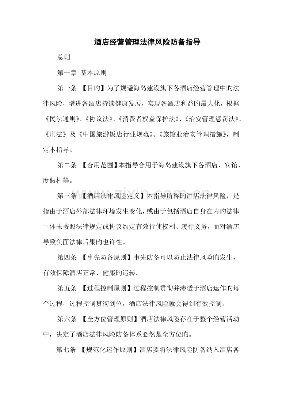 酒店经营管理法律风险防范指引汇总.doc_第1页