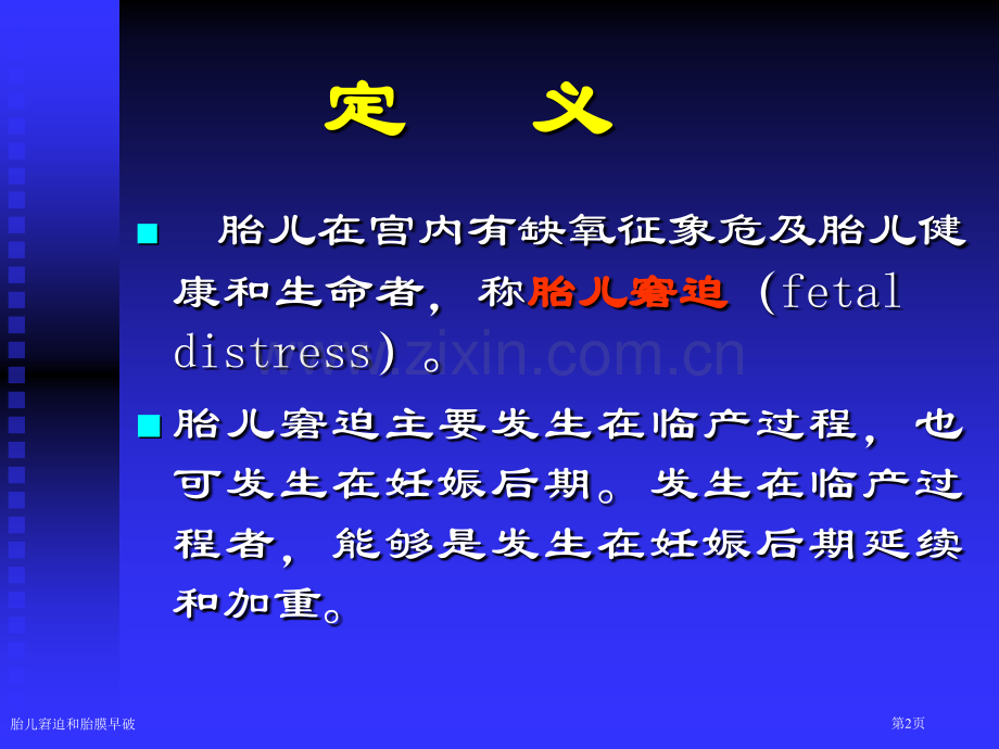 胎儿窘迫和胎膜早破专家讲座.pptx_第2页