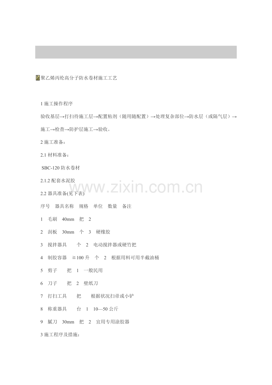 聚乙烯丙纶高分子防水卷材施工工艺.doc_第1页