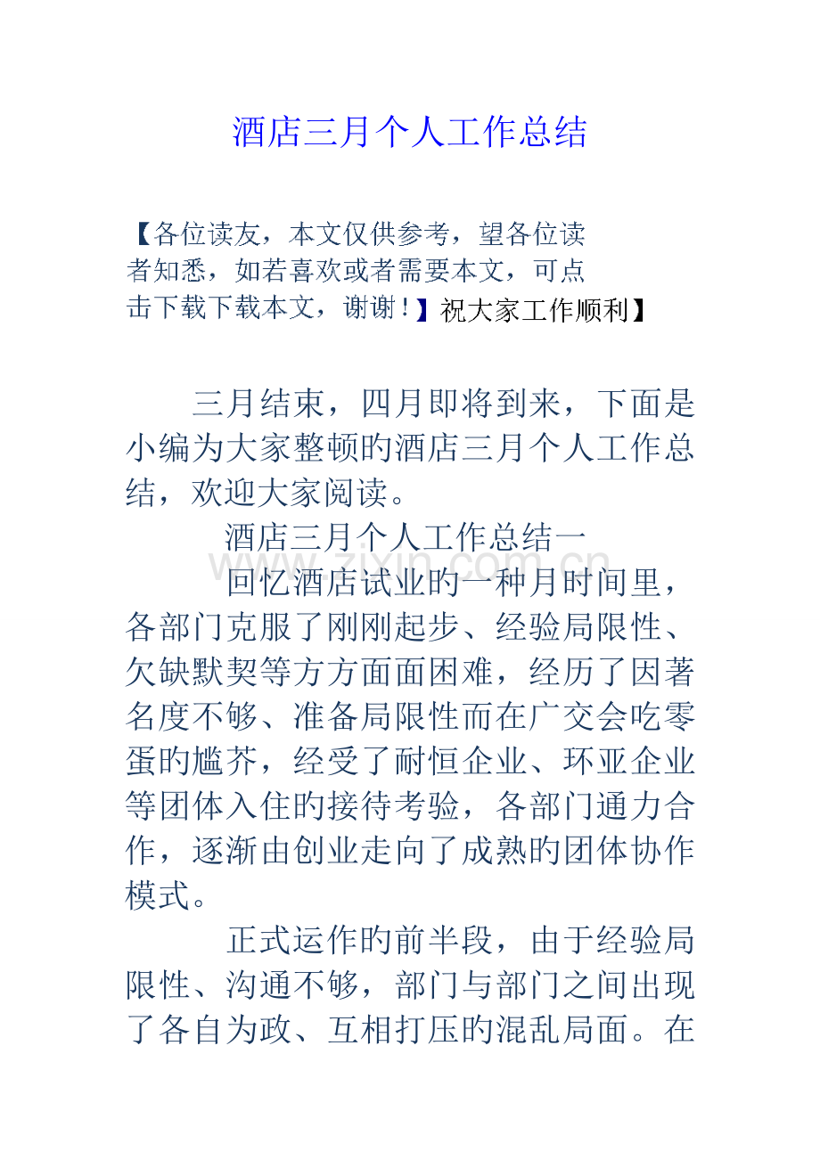 酒店三月个人工作总结.doc_第1页