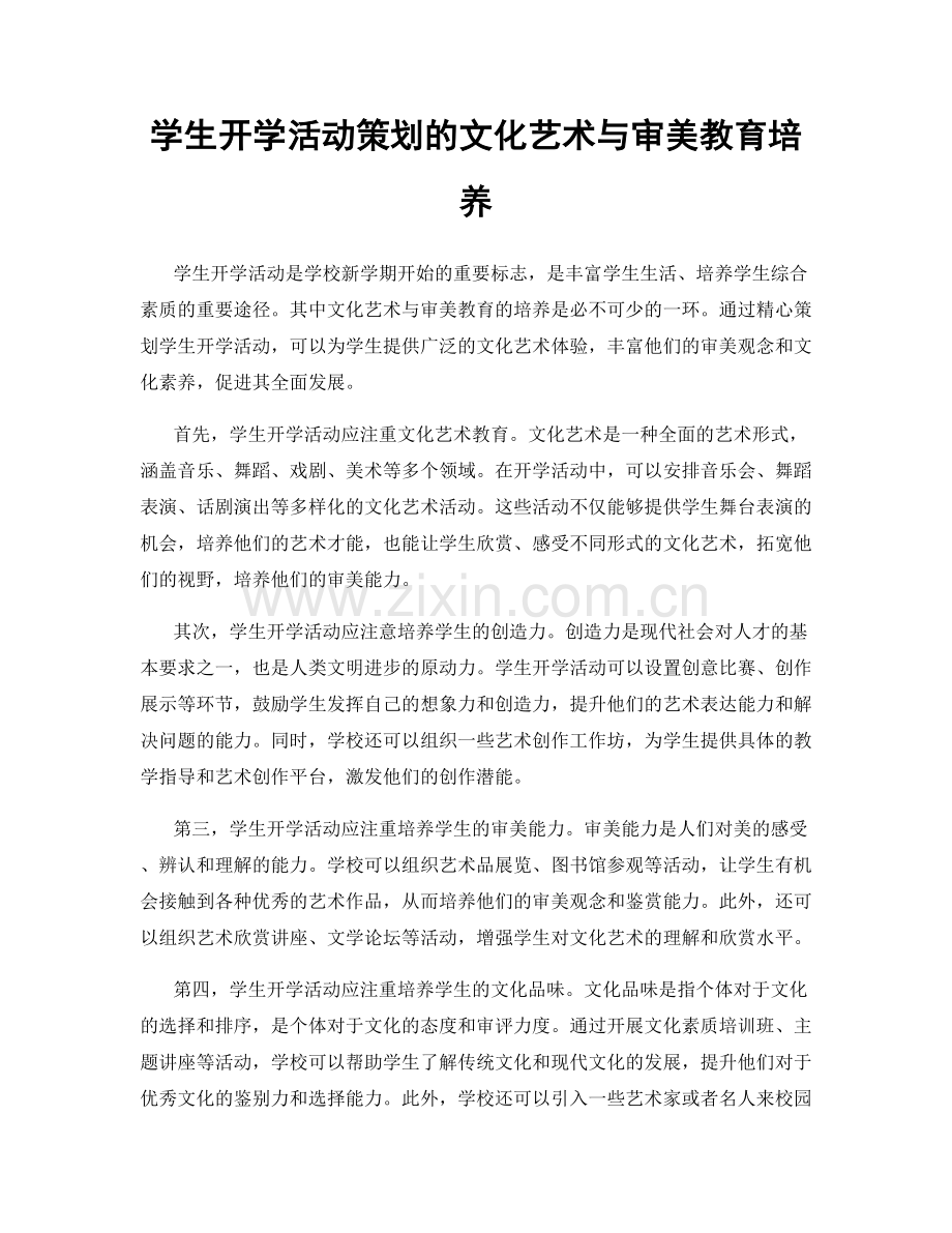 学生开学活动策划的文化艺术与审美教育培养.docx_第1页