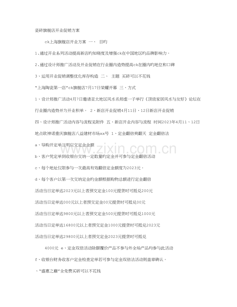 瓷砖店活动方案.doc_第1页