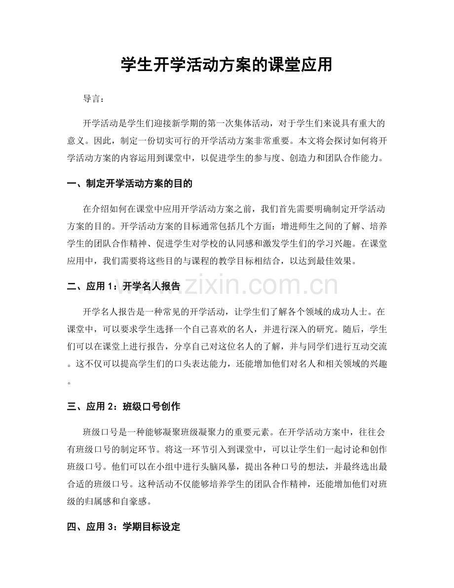 学生开学活动方案的课堂应用.docx_第1页