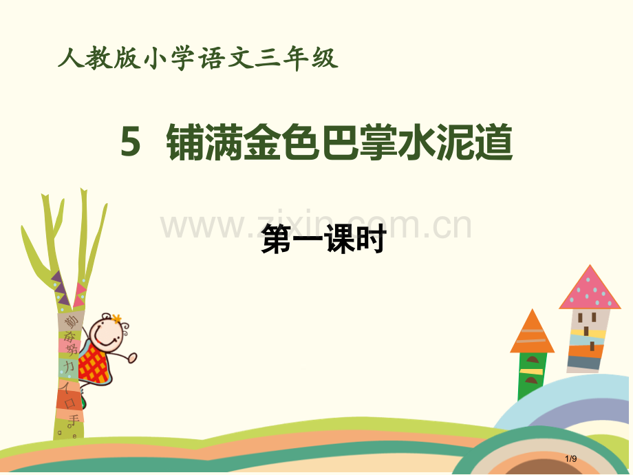 铺满金色巴掌的水泥道市名师优质课赛课一等奖市公开课获奖课件.pptx_第1页
