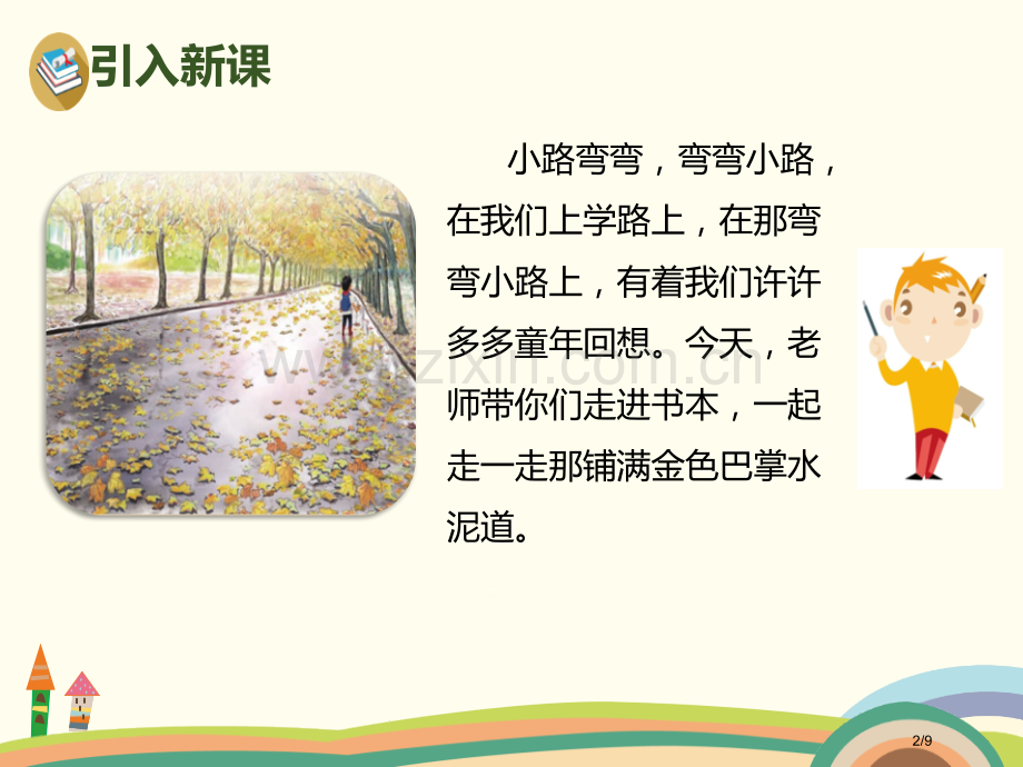 铺满金色巴掌的水泥道市名师优质课赛课一等奖市公开课获奖课件.pptx_第2页