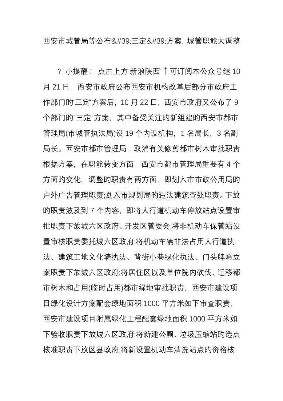 西安市城管局等公布三定方案城管职能大调整.doc_第1页