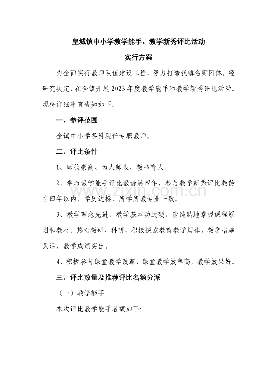 皇城镇中小学教学能手教学新秀及评选活动实施方案.doc_第1页