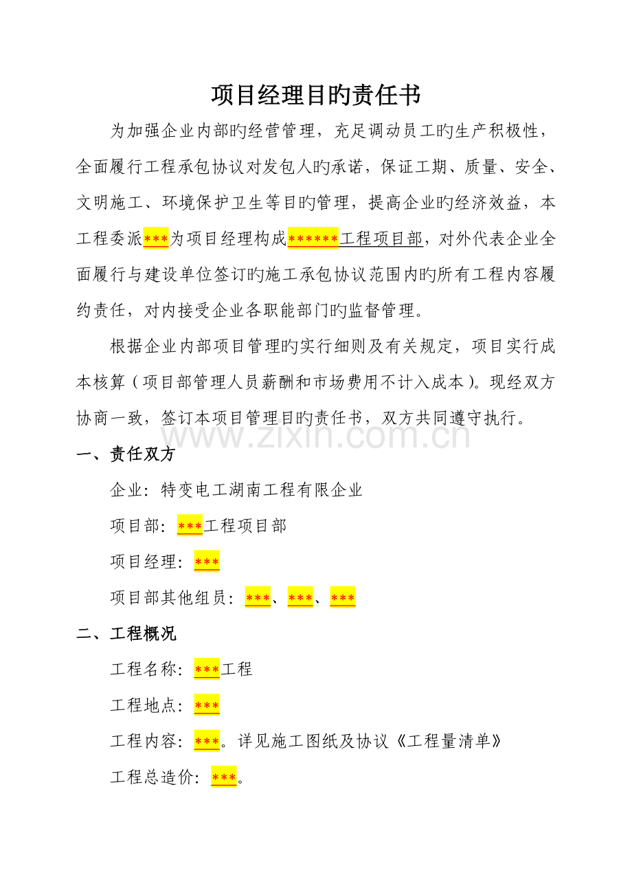 项目经理目标责任书模板.doc_第1页