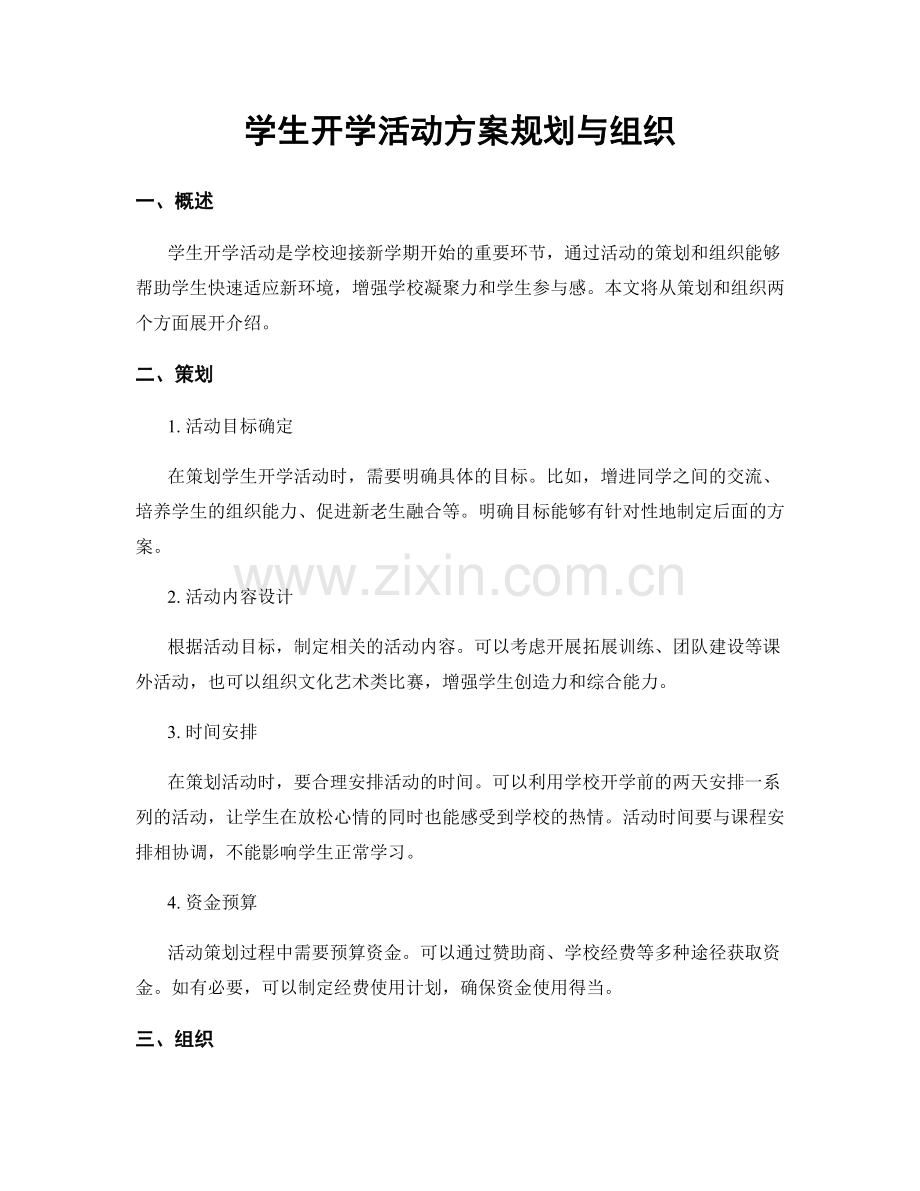 学生开学活动方案规划与组织.docx_第1页