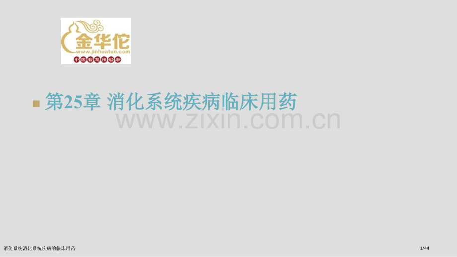 消化系统消化系统疾病的临床用药.pptx_第1页