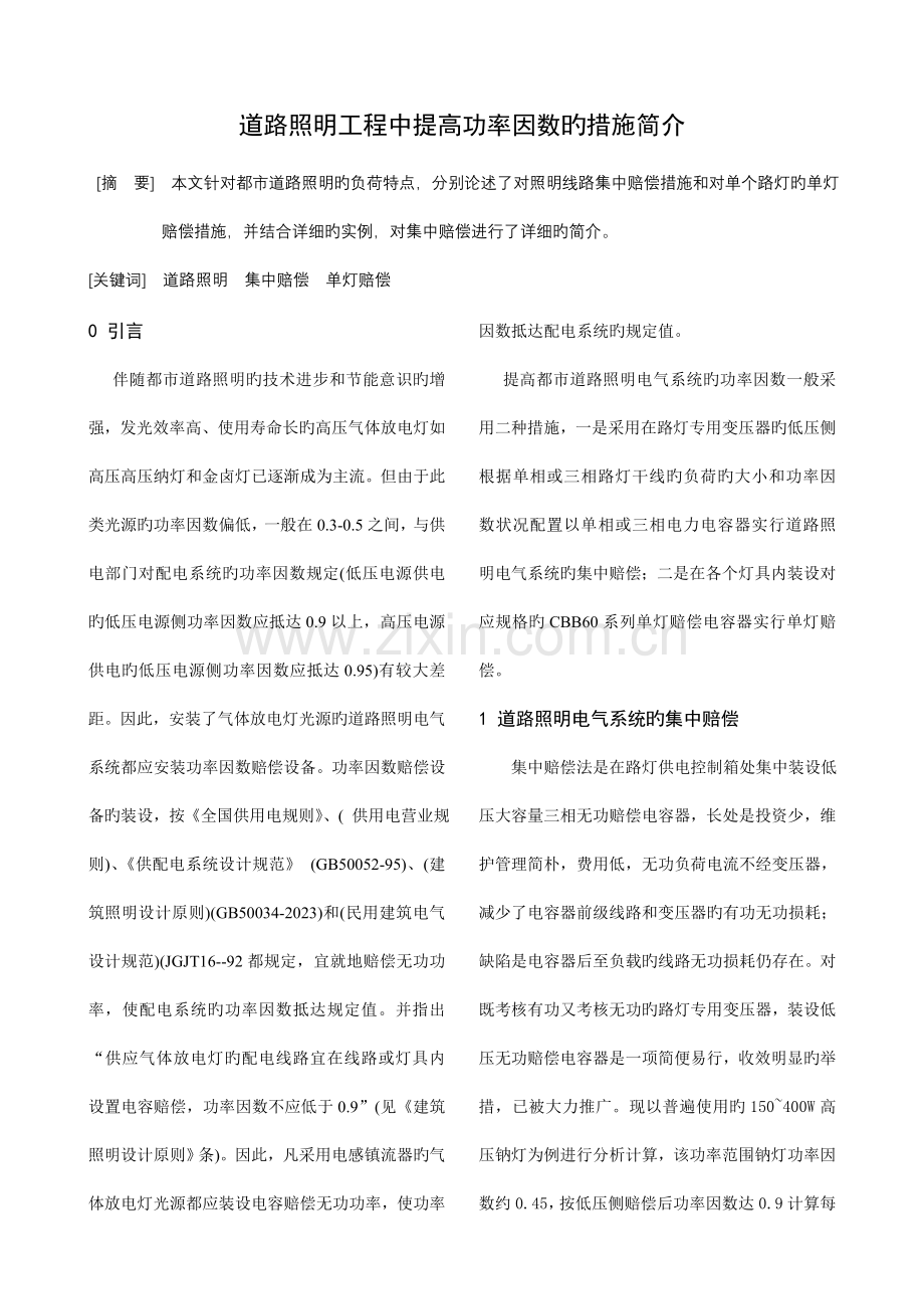 道路照明工程中提高功率因数的方法简介.doc_第1页