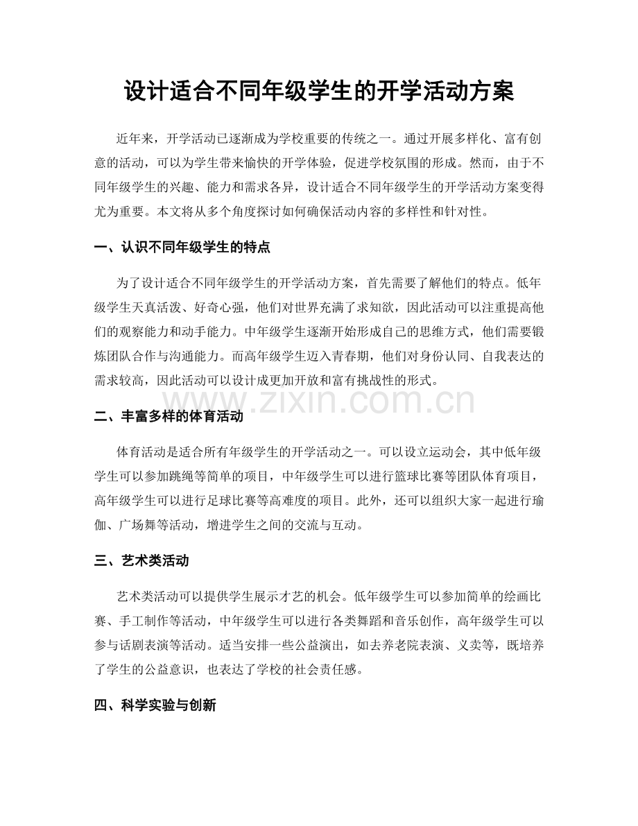 设计适合不同年级学生的开学活动方案.docx_第1页