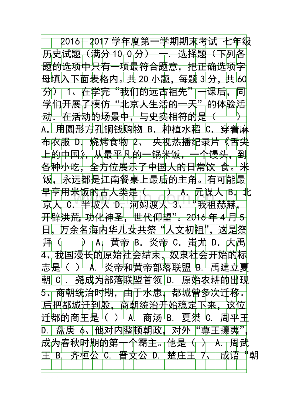 2016秋季学期七年级历史上册期末试卷武威市凉州区含答案.docx_第1页