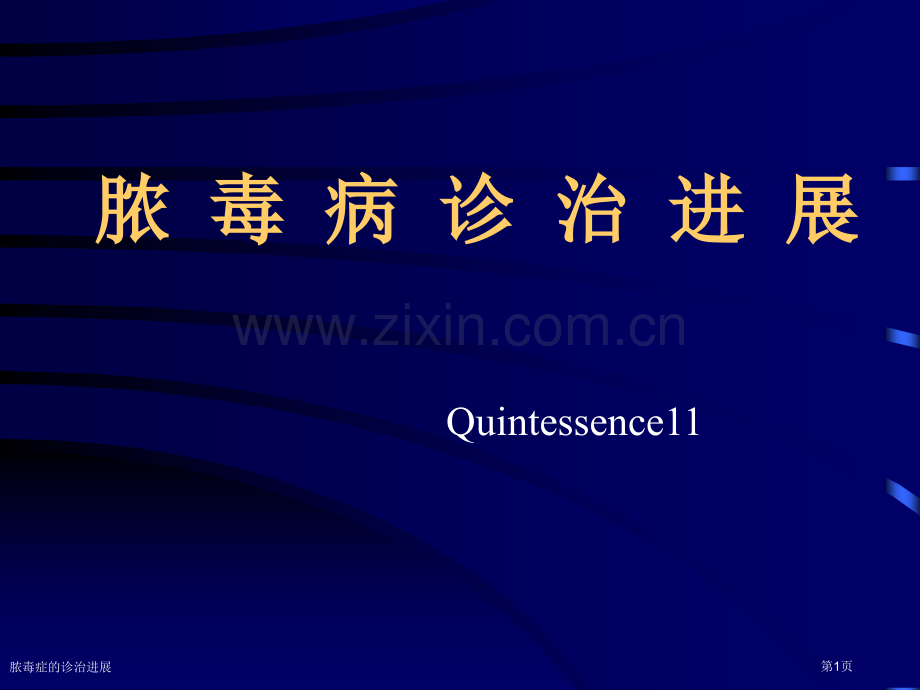脓毒症的诊治进展专家讲座.pptx_第1页