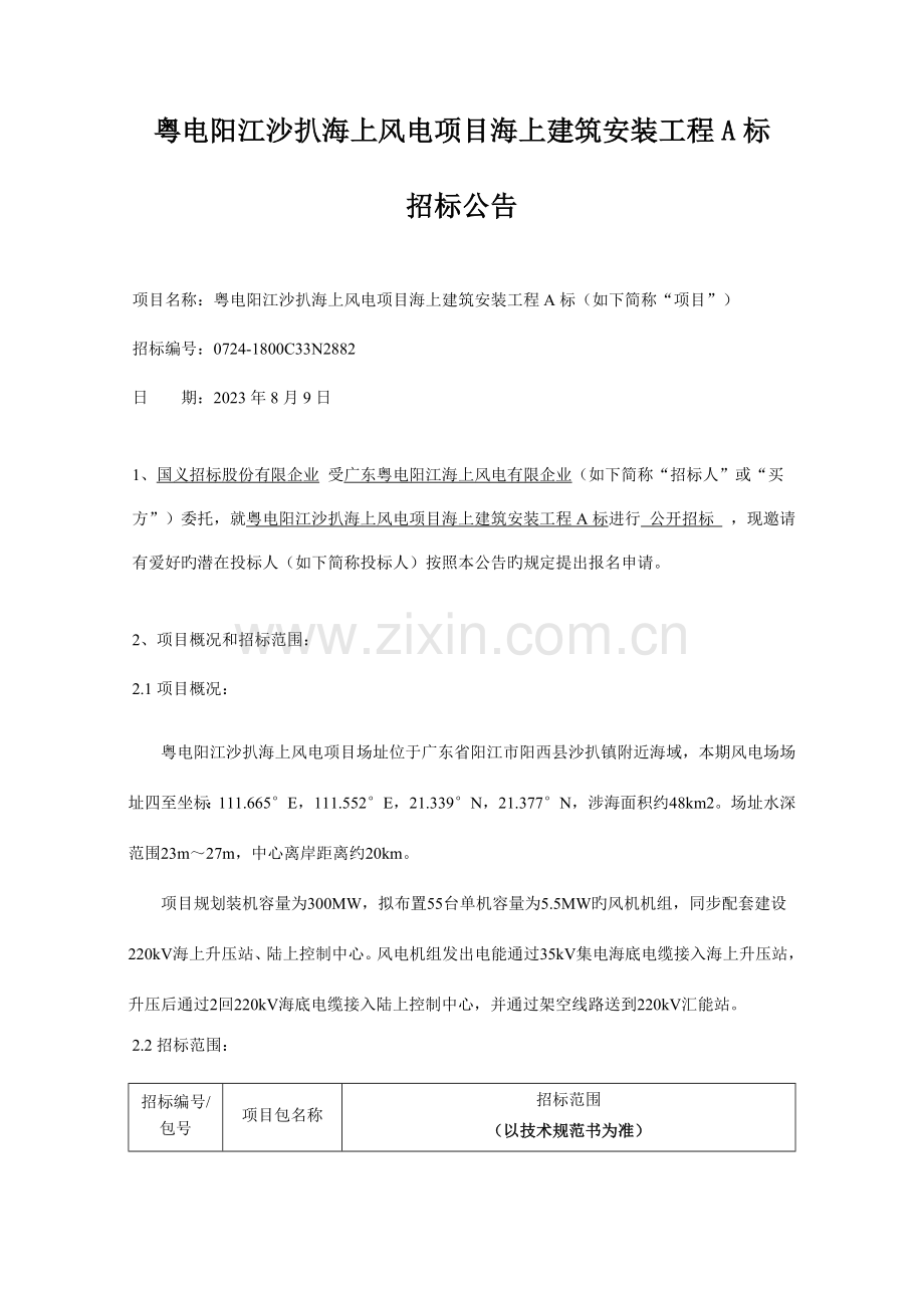 粤电阳江沙扒海上风电项目海上建筑安装工程A标.doc_第1页
