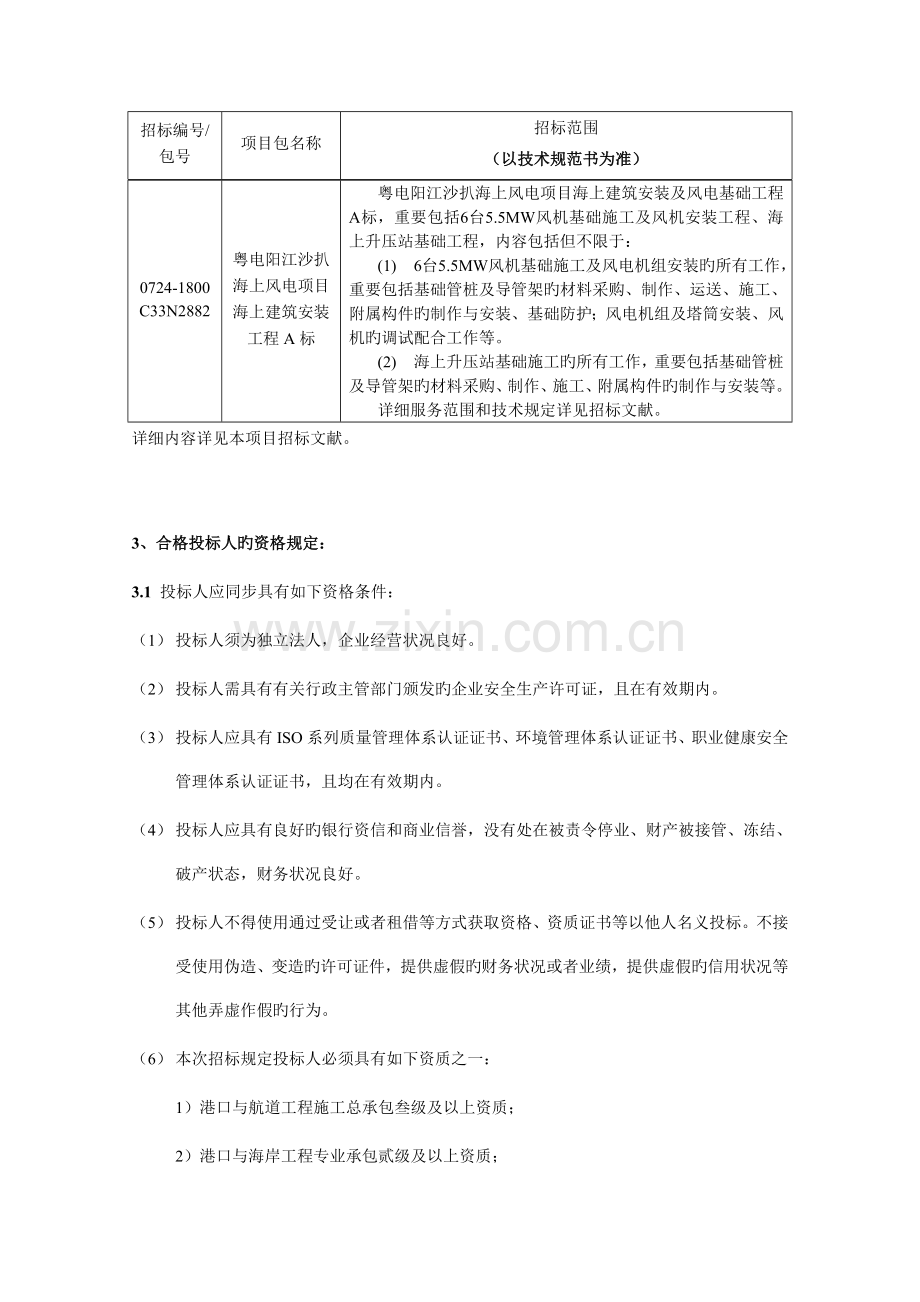 粤电阳江沙扒海上风电项目海上建筑安装工程A标.doc_第2页