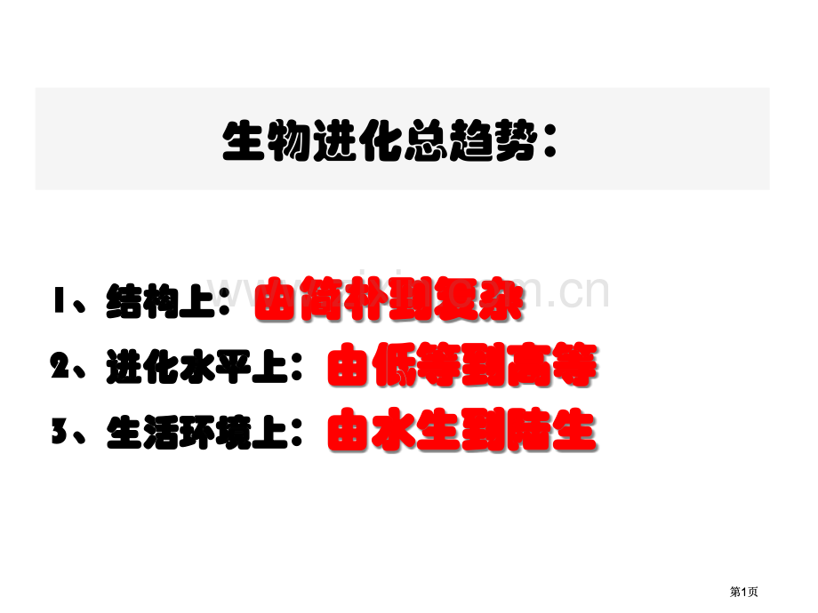 生物进化总趋势市公开课金奖市赛课一等奖课件.pptx_第1页