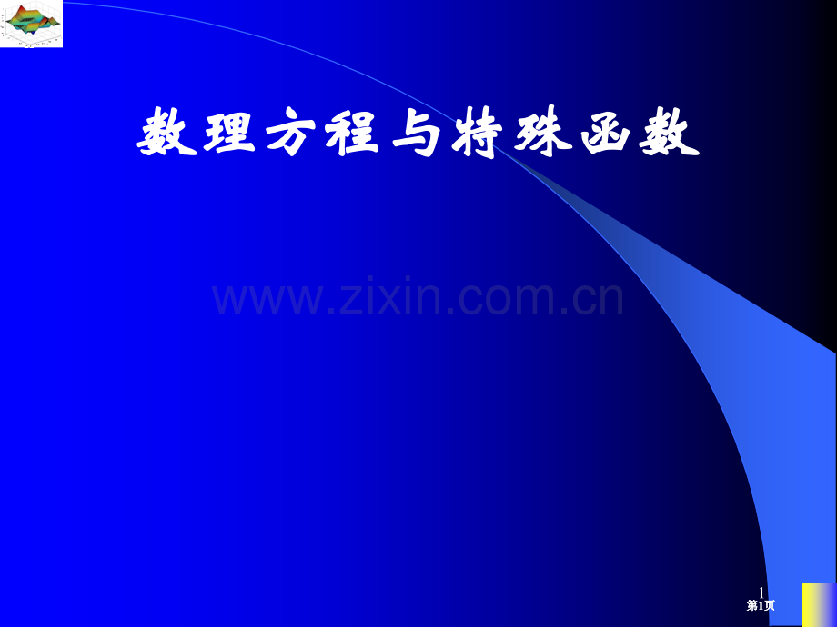 数理方程特殊函数公开课一等奖优质课大赛微课获奖课件.pptx_第1页