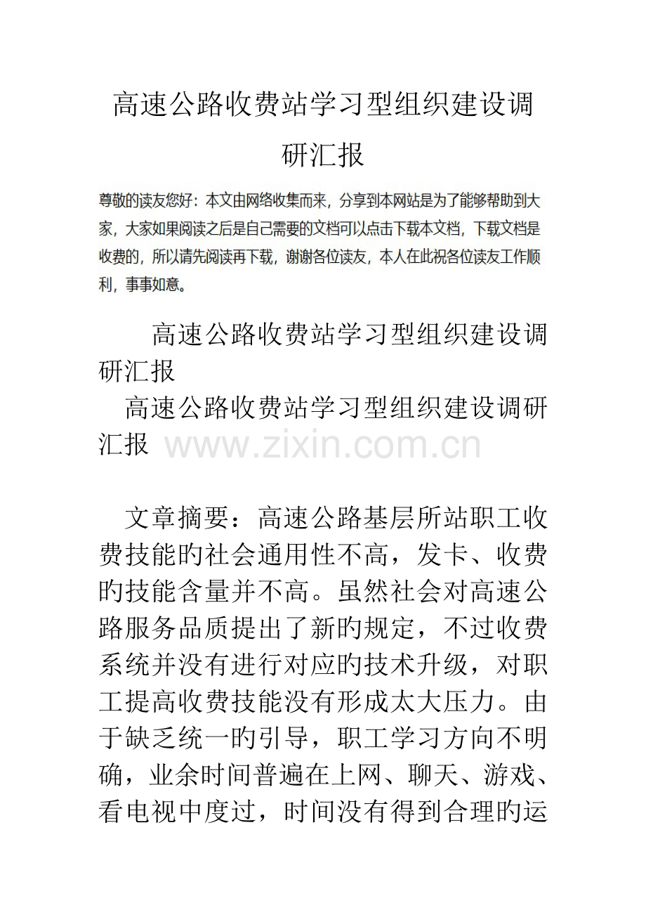 高速公路收费站学习型组织建设调研报告.doc_第1页