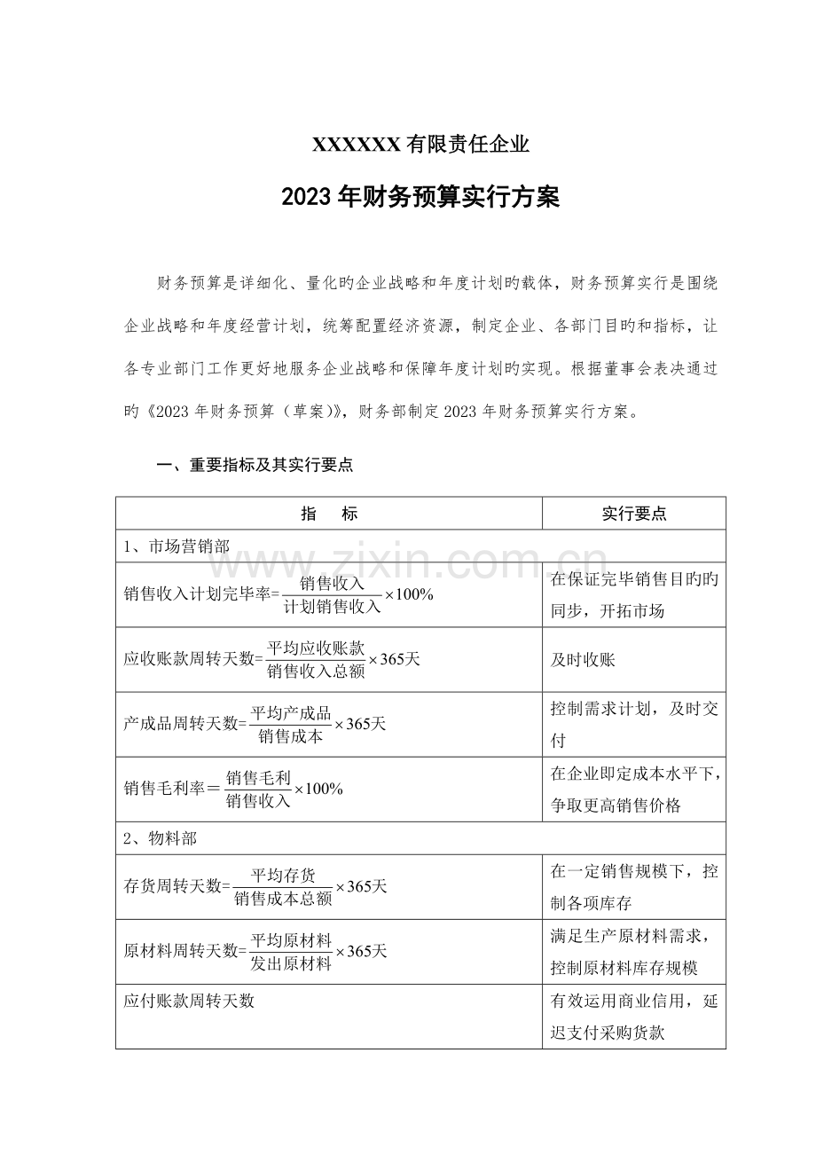 财务预算实施方案.doc_第1页