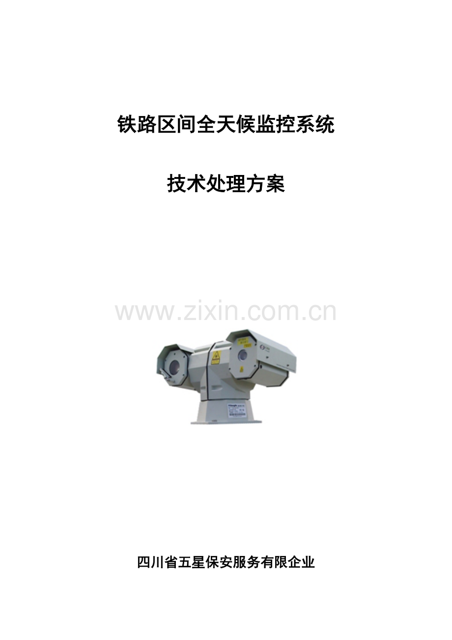 铁路监控方案.doc_第1页