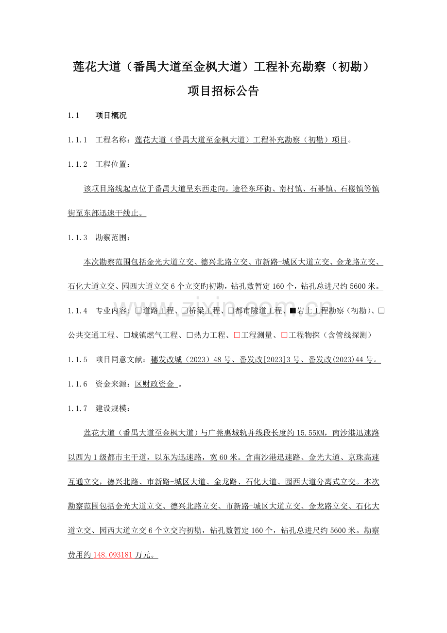 莲花大道(番禺大道至金枫大道)工程补充勘察(初勘).doc_第1页