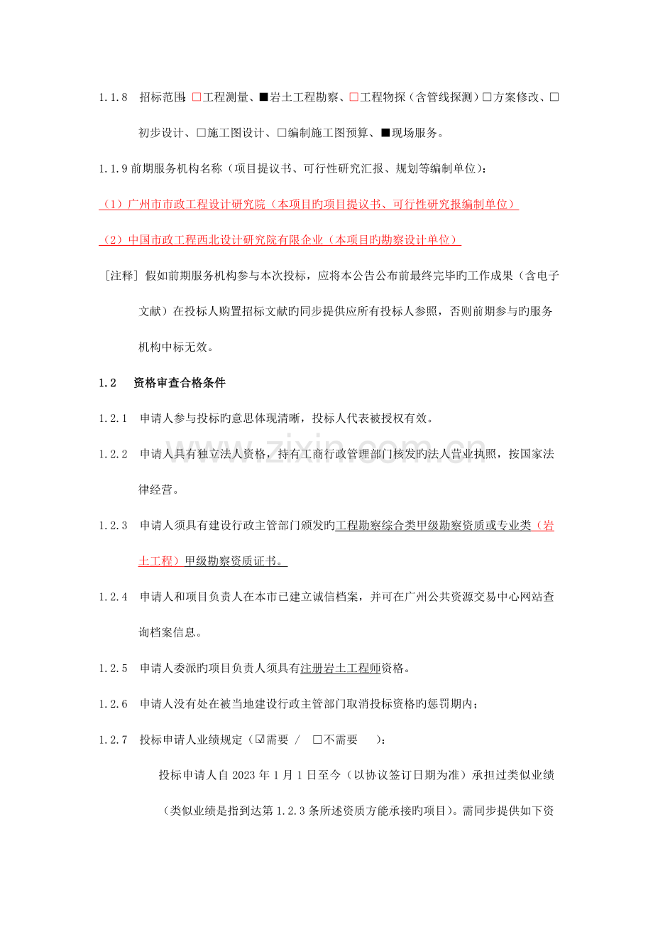 莲花大道(番禺大道至金枫大道)工程补充勘察(初勘).doc_第2页