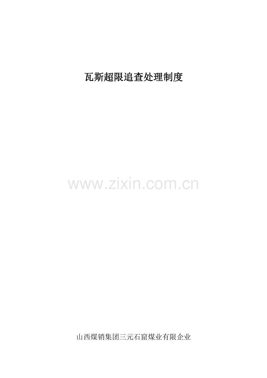 瓦斯超限追查处理制度.docx_第1页