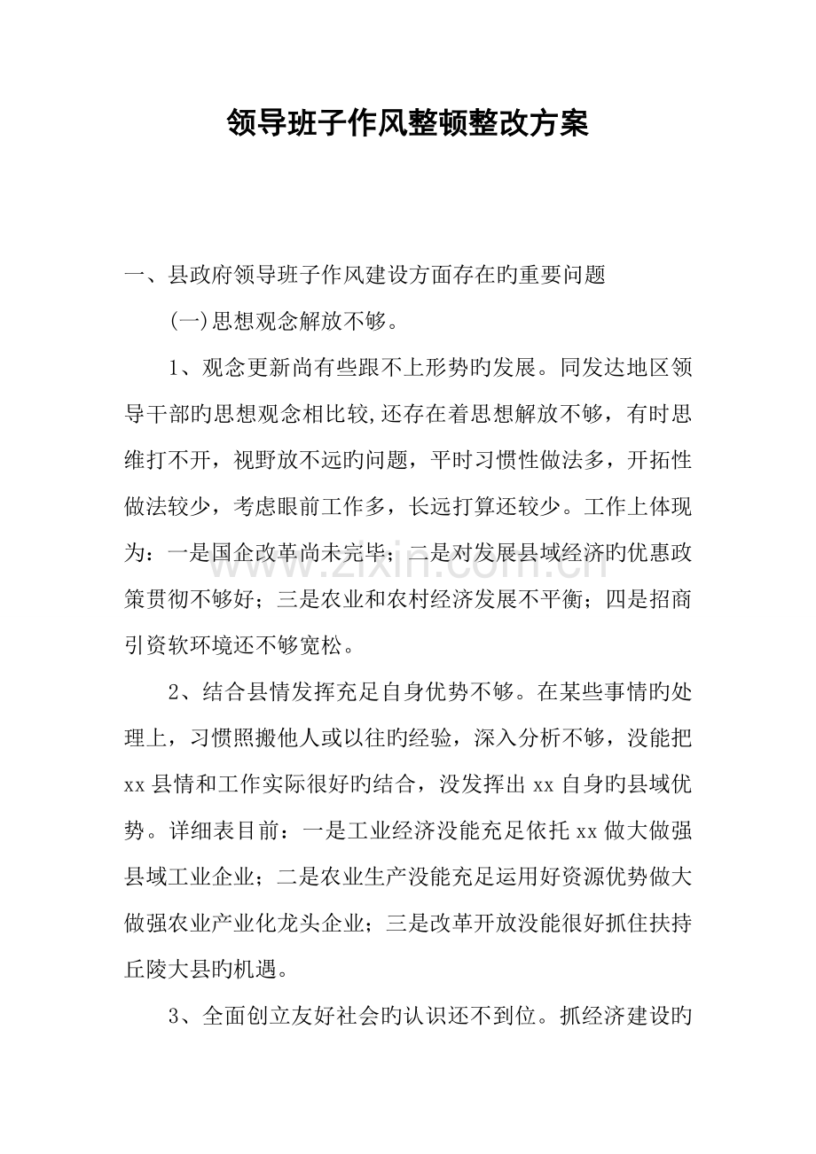 领导班子作风整顿整改方案.docx_第1页