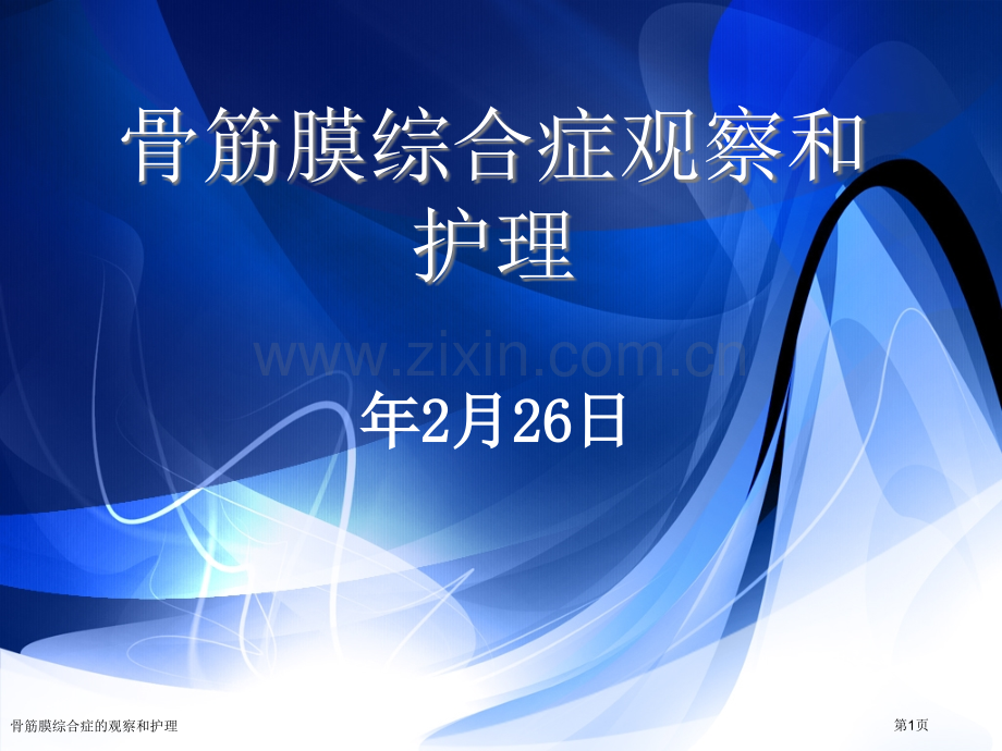 骨筋膜综合症的观察和护理.pptx_第1页