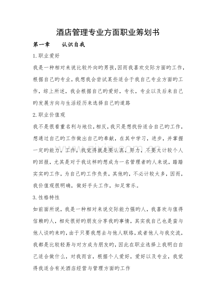 酒店管理专业方面职业策划书.docx_第1页