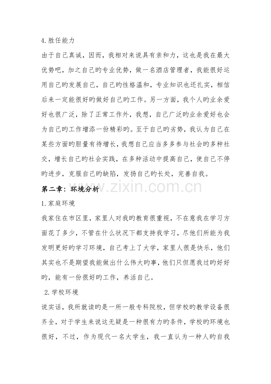 酒店管理专业方面职业策划书.docx_第2页