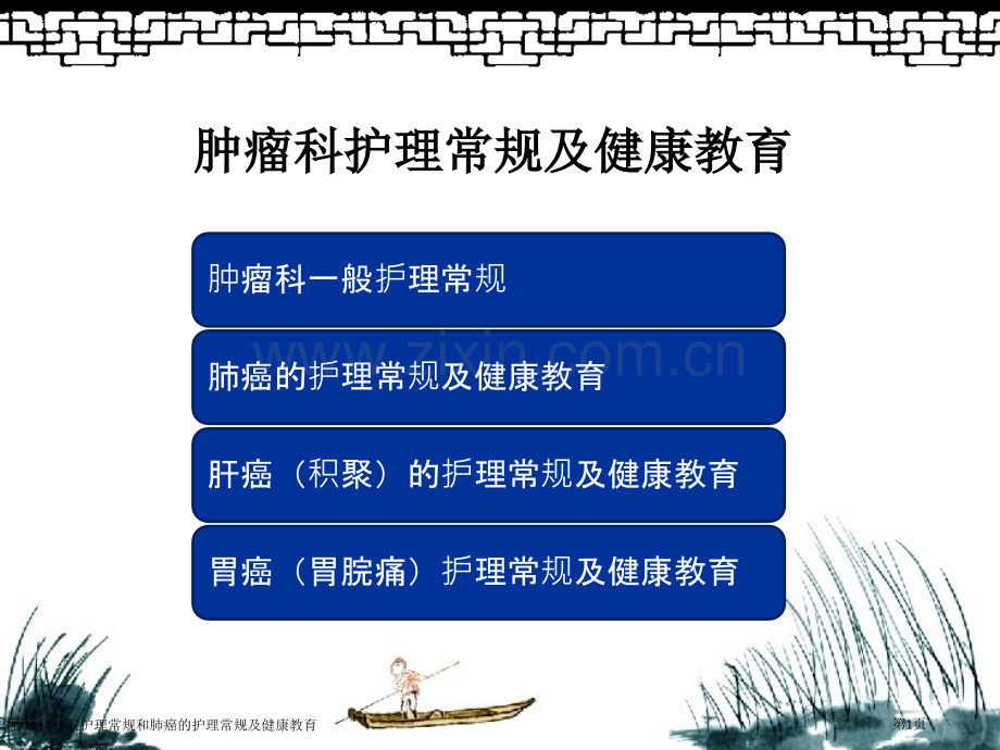 肿瘤科一般护理常规和肺癌的护理常规及健康教育专家讲座.pptx_第1页