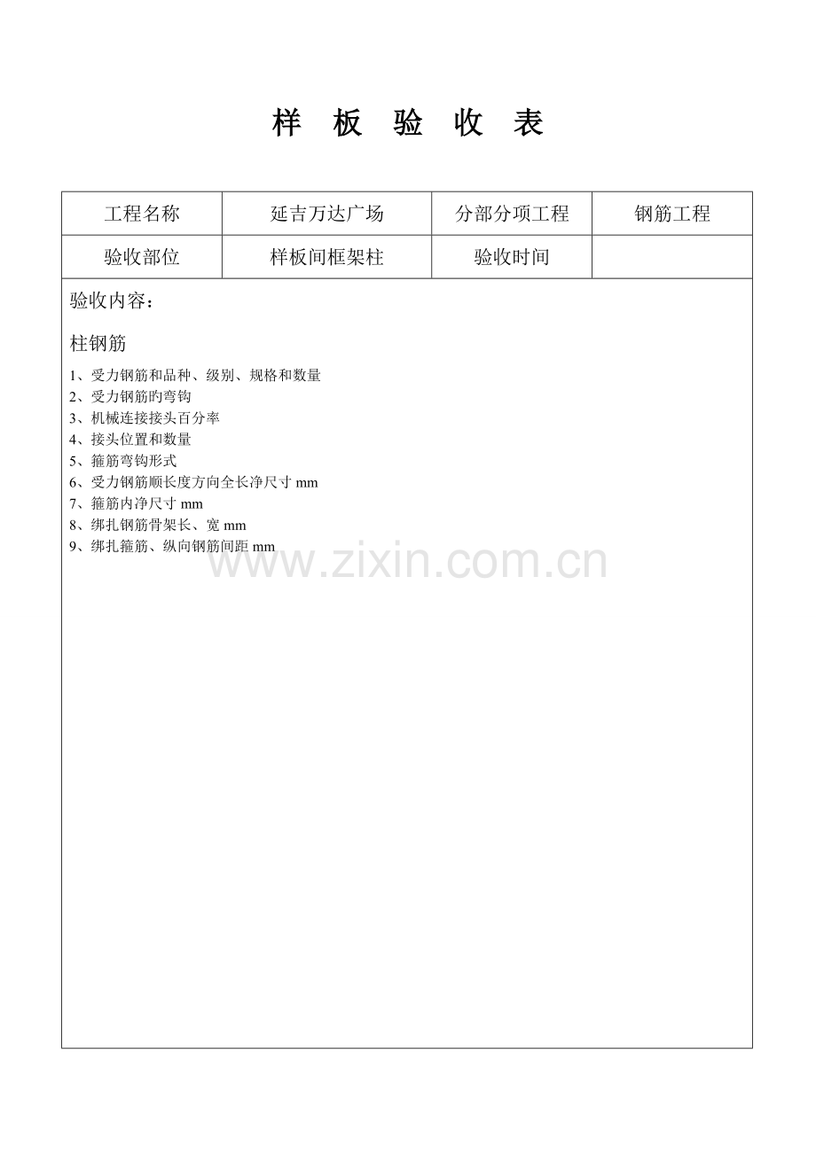 钢筋工程样板验收表.doc_第1页