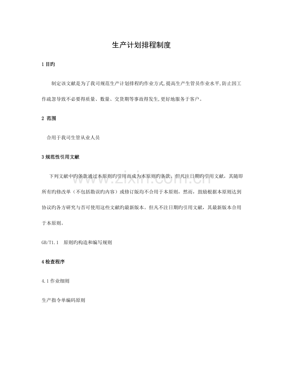 生产计划排程制度.doc_第1页