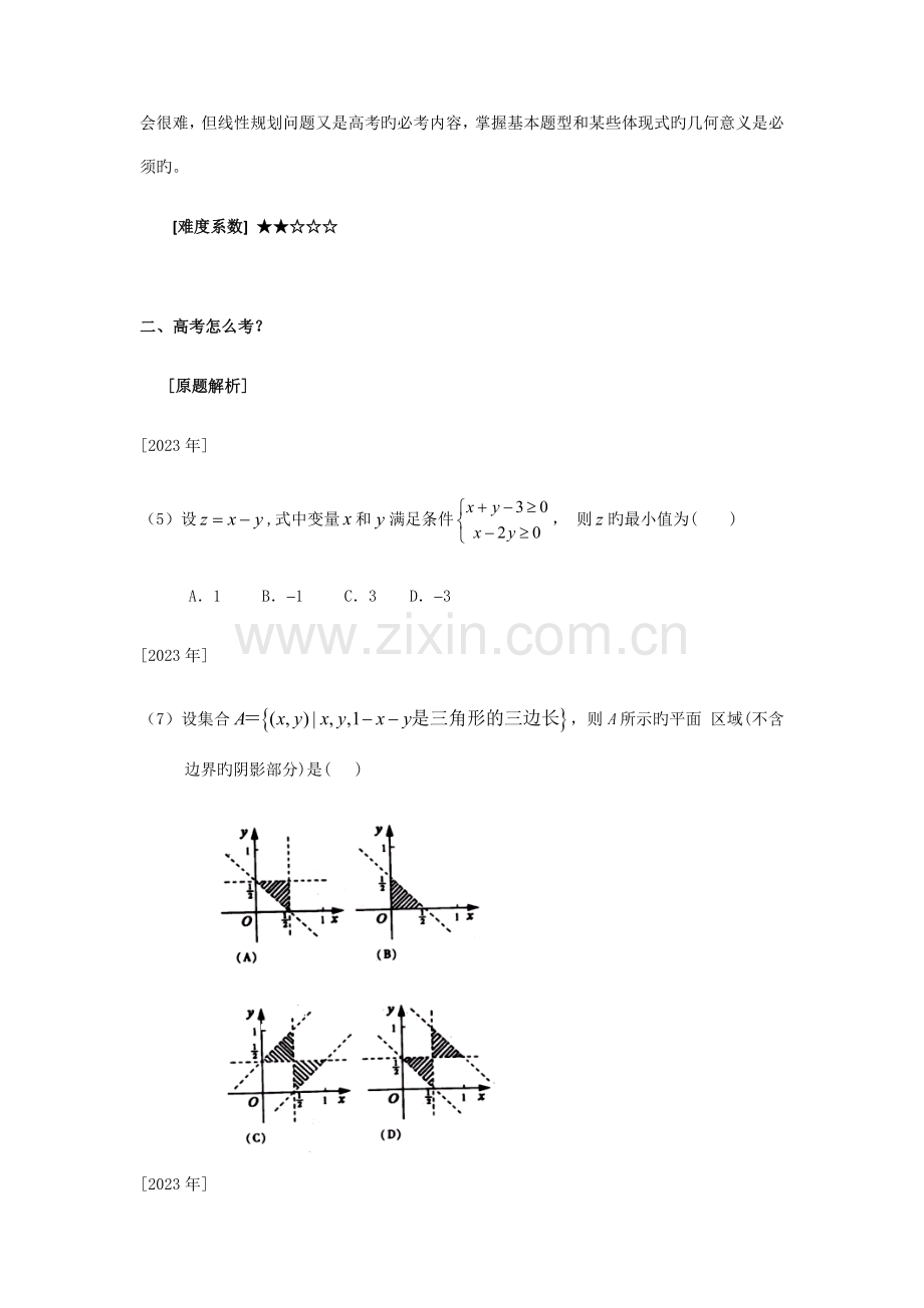 浙江省高考试题逐类透析简单的线性规划.docx_第2页