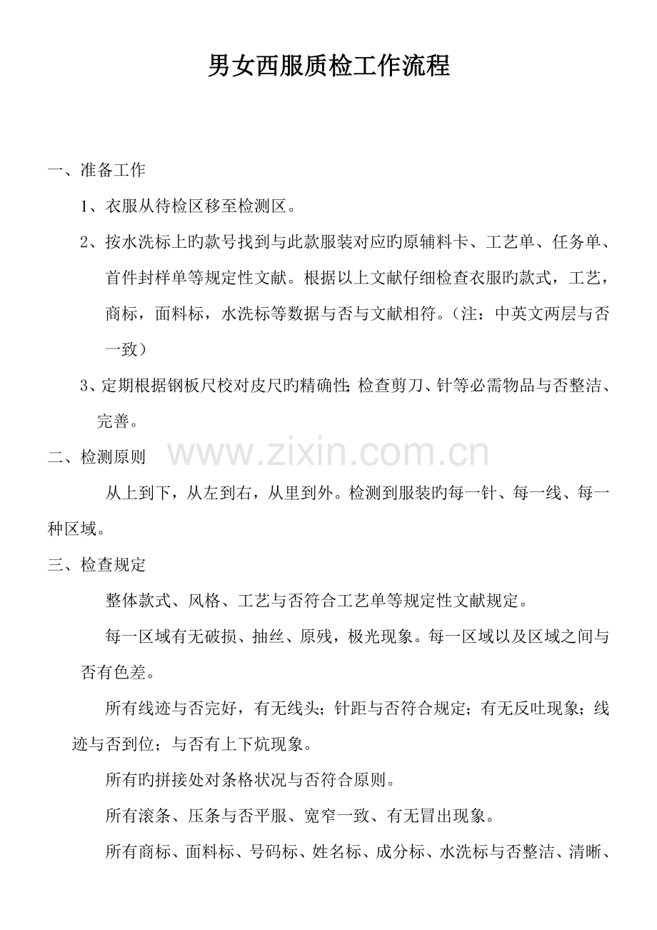 男西服质检工作流程.doc_第1页