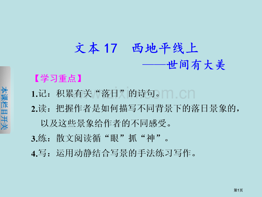 学案导学设计学年高一语文苏教版必修配套专题四西地平线上世间有大美公开课一等奖优质课大赛微课获奖课件.pptx_第1页
