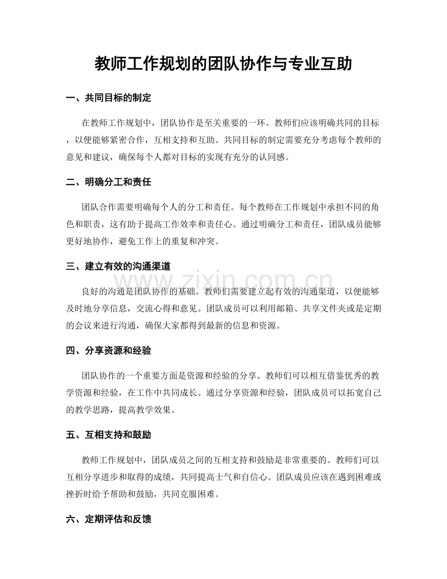 教师工作规划的团队协作与专业互助.docx_第1页