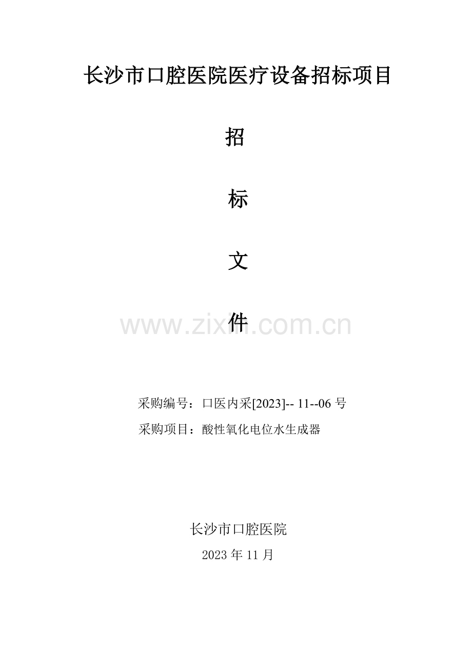 长沙口腔医院医疗设备招标项目.doc_第1页