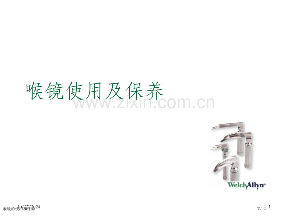 喉镜的使用和保养.pptx_第1页