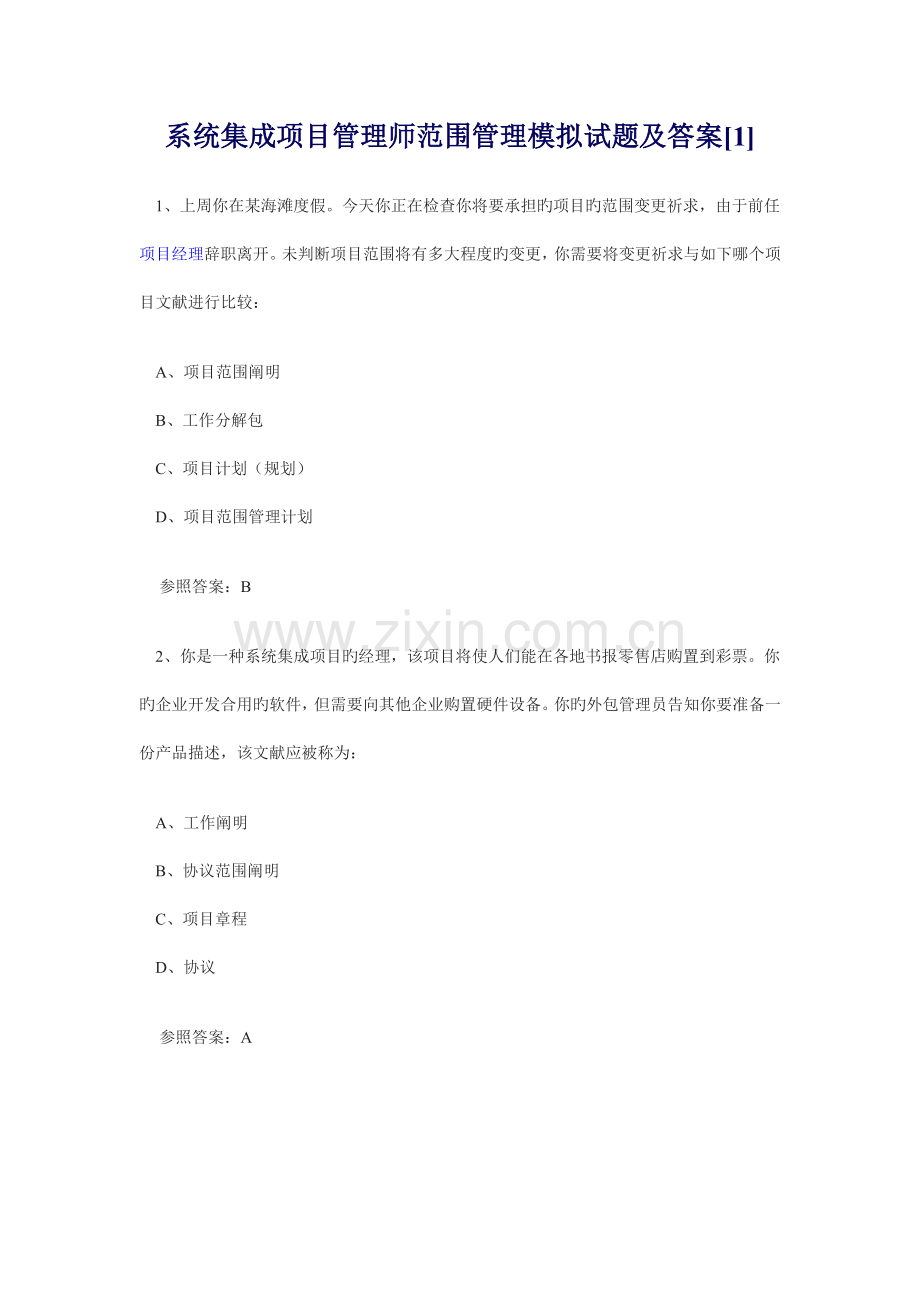 系统集成项目管理师范围管理模拟试题及答案.doc_第1页