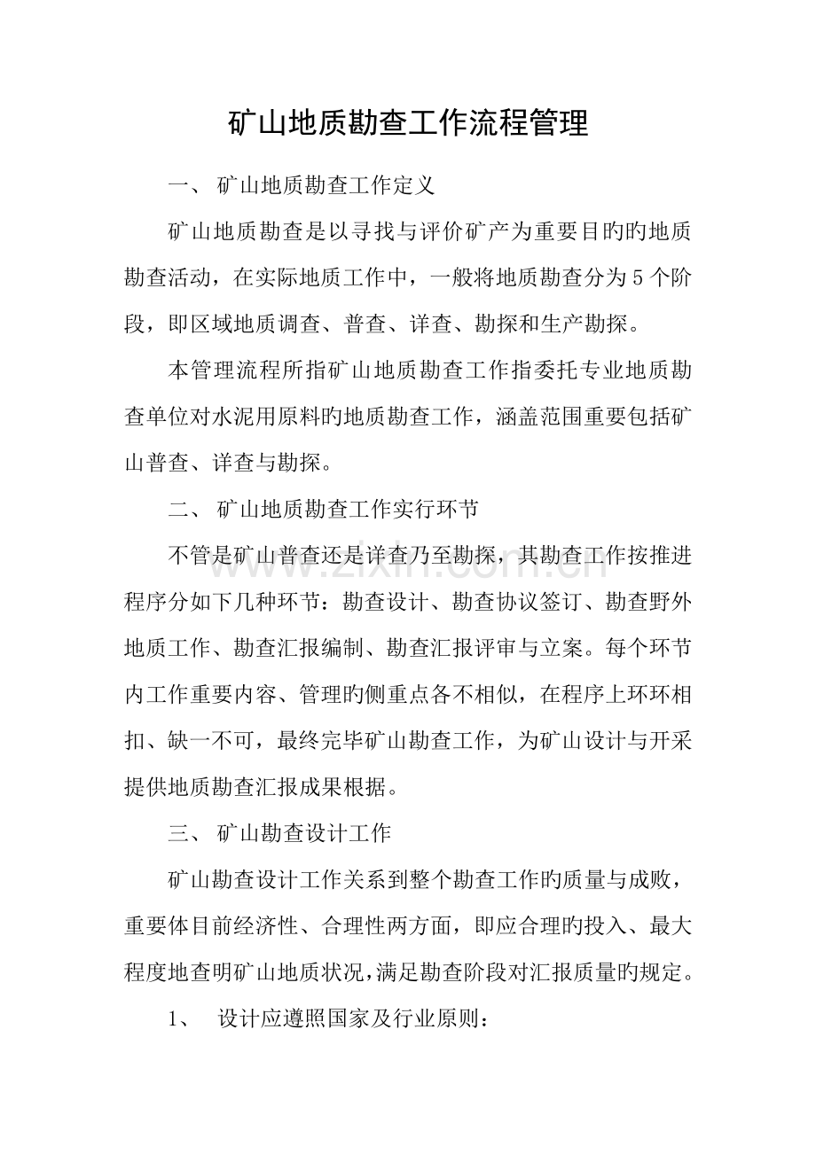 矿山地质勘查工作流程管理.doc_第1页