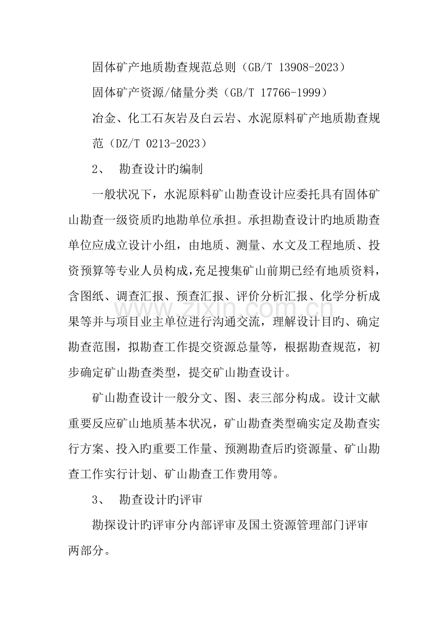 矿山地质勘查工作流程管理.doc_第2页