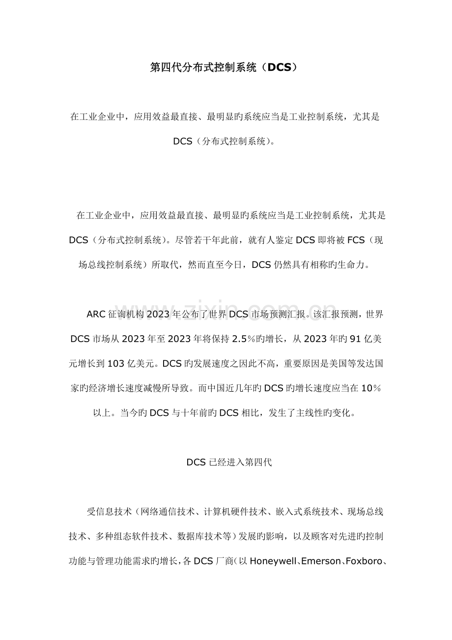 第四代dcs分布式控制系统.doc_第1页