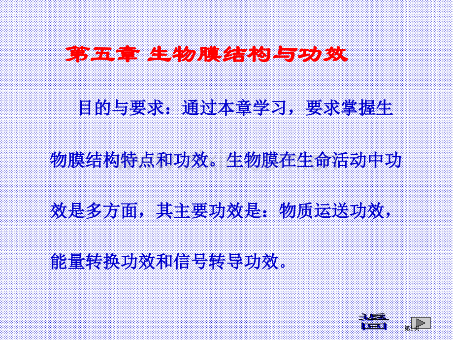 新版生物膜的结构与功能市公开课金奖市赛课一等奖课件.pptx_第1页