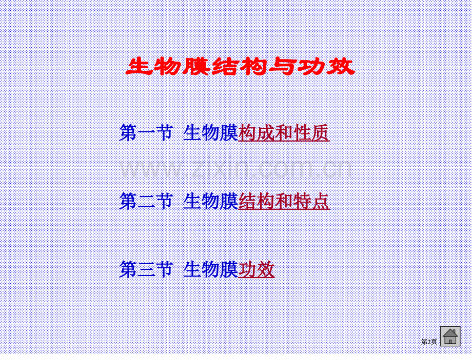 新版生物膜的结构与功能市公开课金奖市赛课一等奖课件.pptx_第2页
