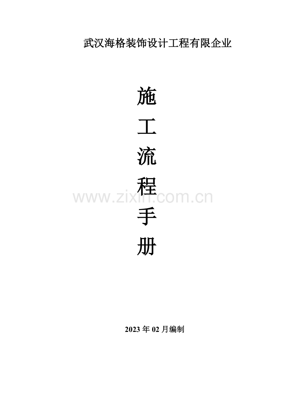 装修施工工艺流程及做法.doc_第1页
