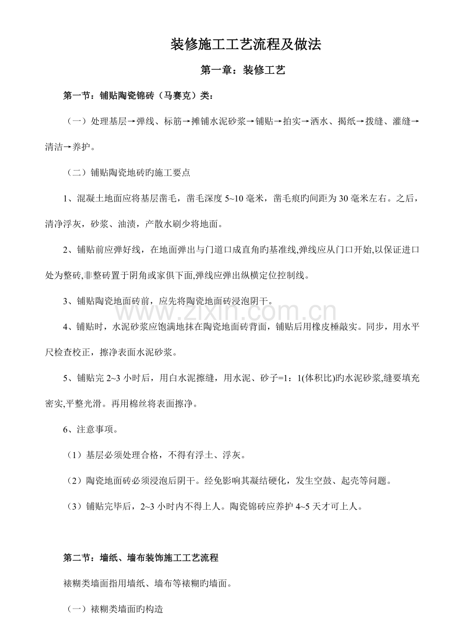 装修施工工艺流程及做法.doc_第2页